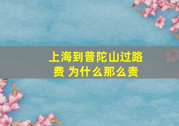 上海到普陀山过路费 为什么那么贵